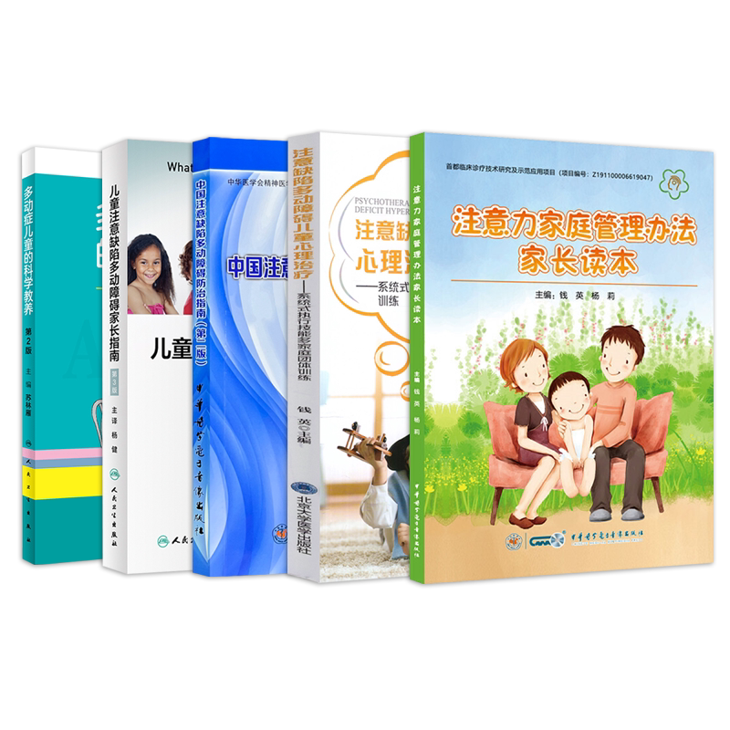 5本多动症儿童的科学教养+ADHD家长指南+中国注意缺陷多动障碍防治指南+注意力家庭管理办法家长读本+心理治疗好动小孩也能静下来