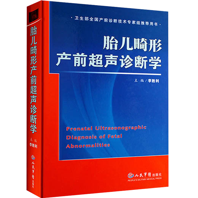 正版 胎儿畸形产前超声诊断学 胸腔心脏和腹部分卷 李胜利 胎儿超声心动图学教程 产前超声掌中宝 9787801941084 人民军医出版社
