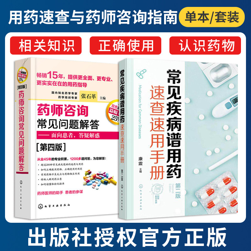 正版2本 常见疾病谱用药速查速用手册第二版+药师咨询常见问题解答第四版 患者咨询正确解答疑问参考书各级药师疾病用药信息参考书