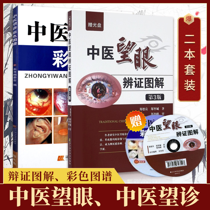 包邮正版2本 中医望眼辨证图解+中医望诊彩色图谱 中医基础理论初学入门零基础学中医诊断学基础知识舌诊脉诊面诊手诊耳诊辨证书籍
