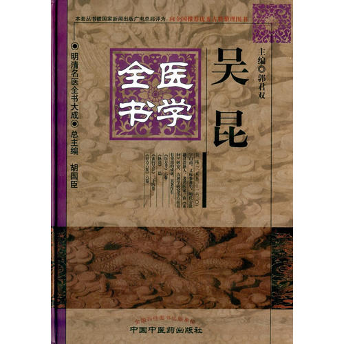 吴昆医学全书 明清名医全书大成 郭君双 中医学 推荐 中医爱好者 方剂