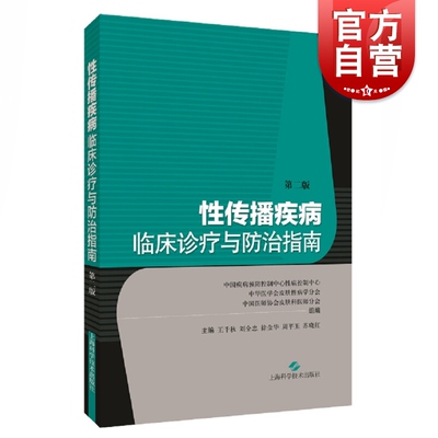 正版 性传播疾病临床诊疗与防治指南 临床医学 性病防治临床皮肤性病科妇产科泌尿科其他相关学科医师参考使用 上海科学技术出版社
