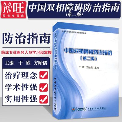 中国双相障碍防治指南第二版于欣 方贻儒 中华音像临床评估诊断鉴别治疗建议治疗检测循证医学证据双相障碍相关评定量表