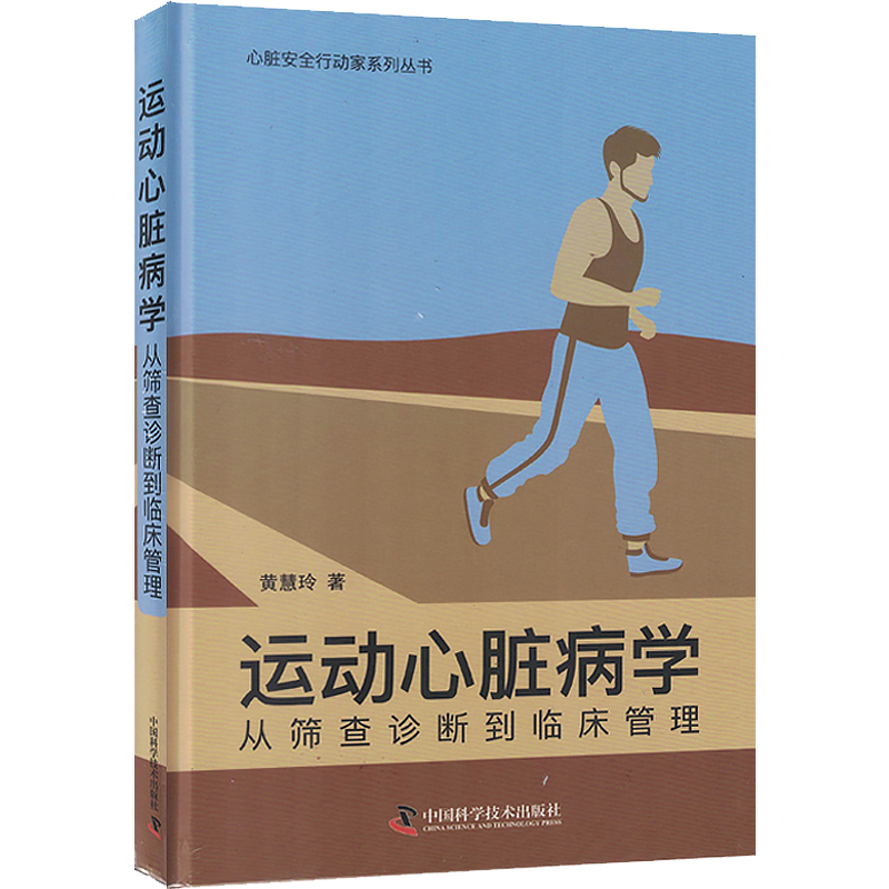 运动心脏病学从筛查诊断到临床
