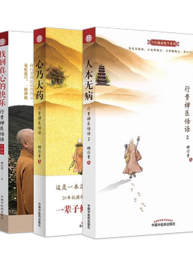 行贵禅医悟语修心修行4本