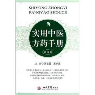 正版 实用中医方药手册 第3版 人民军医出版社9787509158838 王世民 王永吉 主编 中医学 中药学 中医药书籍