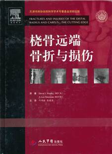 张建国 叶伟胜 主译 人民军医出版 9787509154779 现货正版 社 桡骨远端骨折与损伤