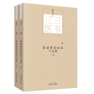 中国中医药出版 9787513244589 三三医书 辑 2019年5月出版 裘庆元 上下册 秘本医学丛书 社 医话医论秘本十五种 平装 全2册