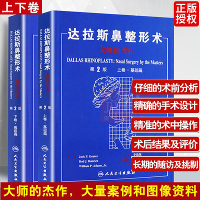 正版 达拉斯鼻整形术大师的杰作上卷基础篇+下卷高级篇 第2版 2本套装 鼻整形面部整形整容美容书脸部整形外科书籍 人民卫生出版社