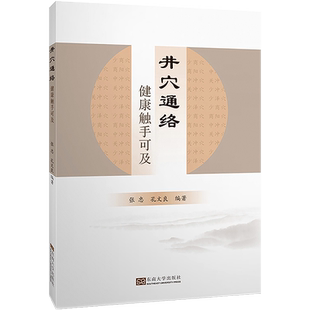 正版 针道学人张三针笔记 井穴通络 健康触手可及 易简针灸 黄帝内经中的修真之法 张忠 孔文良 澄江针灸精简疏针穴位取用分作步骤