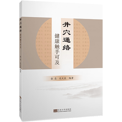 井穴通络健康触手可及