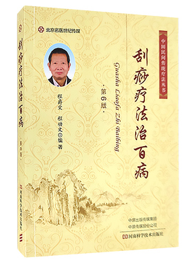 正版 刮痧疗法治百病 程爵棠 程功文 编著 内科儿科妇科五官呼吸科疾病保健刮痧疗法中医书籍刮痧治疗操作方法 河南科学技术出版社