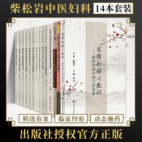 柴松岩正版全14本家传妇科习医记+柴嵩岩子宫内膜异位症治验+不孕不育症治验+多囊卵巢综合征治验+妇科疑难验案实录+思辨经验录等