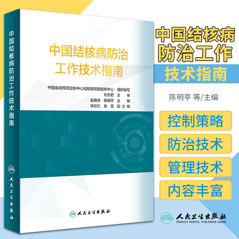 正版 中国结核病防治工作技术指南 结核病防治措施 抗结核预防性治疗 预防医学 赵雁林 陈明亭 主编 人民卫生出版社9787117314886