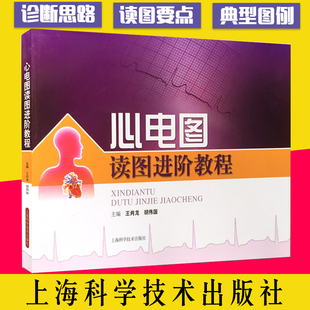 正版心电图读图进阶教程 王肖龙 内科学 西医学书籍 医药卫生 心电图初学者 住院医师 基层医师 上海科学技术出版社9787547817155