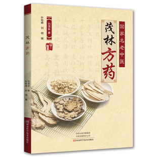 茂林方药 刘茂林著 名老中医 经验总结 中医经典 方药临床应用 中医处方 中医基础理论 医学常用病处方手册 河南科技9787534992186