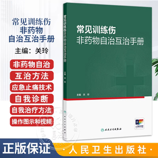 正版 常见训练伤非药物自治互治手册 关玲 主编 实用性强 图片 视频丰富 所述治疗方法易学易用 医学 人民卫生出版社9787117385596