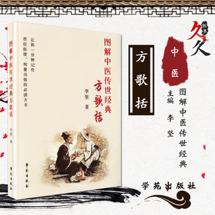 正版 图解中医传世经典方歌括 李坚 著 学苑出版社 9787507755558 让你一分钟记住君臣佐使 剂量功效的必读方书