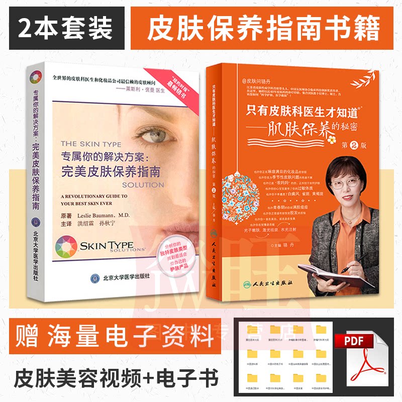 新版只有皮肤科医生才知道 肌肤保养的秘密 专属你的解决方案完美皮肤