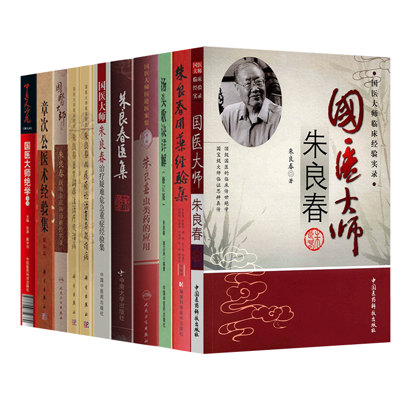 正版11本 朱良春用药经验集+汤头歌诀详解+朱良春虫类药的应用+朱良春医集+国医大师朱良春临床经验实录+治疗疑难危急重症经验集等