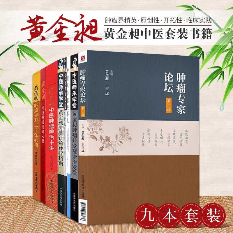 黄金昶全9本艾灸癌症患者新生命周期守护者简便效廉经验外治心悟专科二十年心得辨治十讲思辨实录并发症诊治发微针灸诊疗指南论坛,书籍/杂志/报纸,肿瘤学,淘宝优惠券,粉丝福利购,淘宝优惠卷