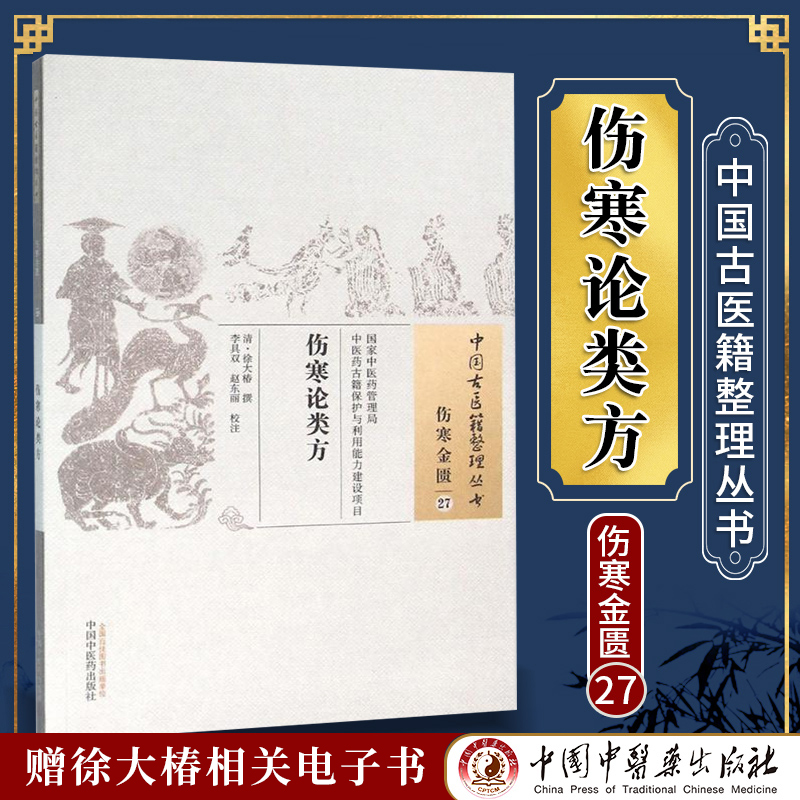 现货正版 伤寒论类方 清徐大椿 古籍整理丛书原文无删减 中医基础