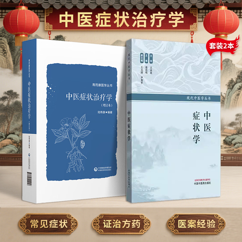 正版2本 中医症状学张启明+中医症状治疗学陆寿康 现代中医学临床思维 中医病机与西医病理生理映射关系的中医基础理论 中医辨证