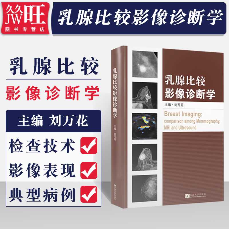 正版 乳腺比较影像诊断学 精装 刘万花 乳腺影像诊断技术乳腺疾病的综合影像学乳房疾病影像诊断书籍 东南大学出版社9787564172602