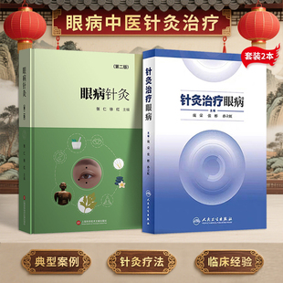 正版2本 针灸治疗眼病+眼病针灸第二2版 张仁 徐红 针灸治疗眼科疾病的临床应用型学术 图文并茂 42种眼科疾病的针灸疗法 中医眼病