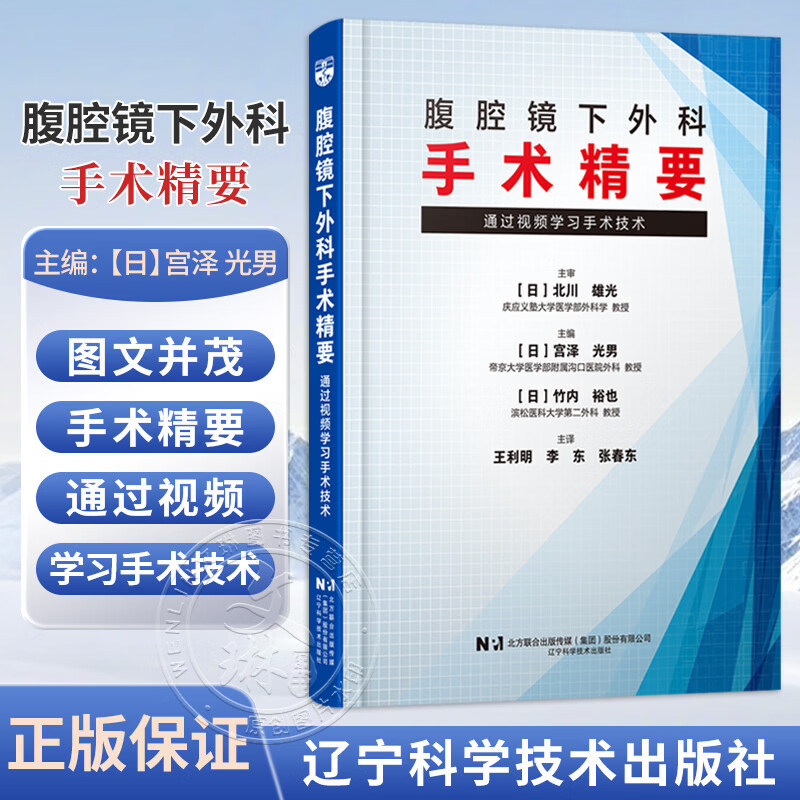 正版 腹腔镜下外科手术精要 通过视频学习手术技术 (日)宫泽光男主编 王利明 李东 张春东 主译 辽宁科学技术出版社9787559143716
