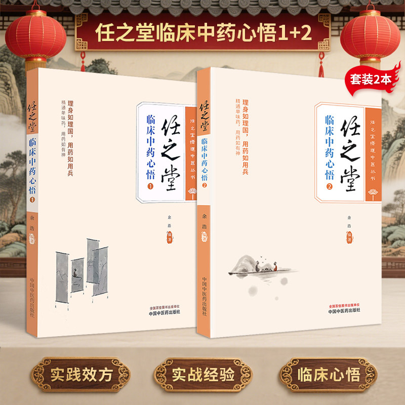 正版2本 任之堂临床中药心悟 1+2 余浩 编著 中医临床书籍中医基础理论任之堂余浩医案医话 任之堂悟道中医丛书 中国中医药出版社
