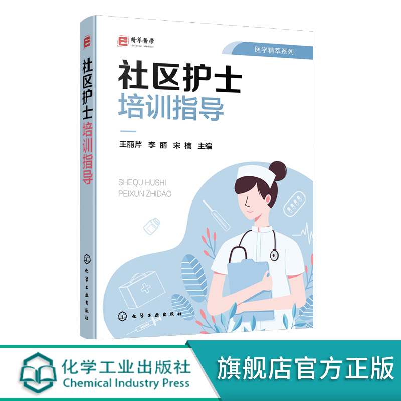 社区护士培训指导 医学精萃系列 社区护理概论 T社区护理康复管理社区护士操作标准社区护士掌握基础理论专业知识社区传染病防治