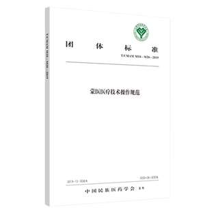 T蒙医医疗技术操作规范 中国民族医药学会标准 中医 医学书籍 中国民族医药学会 发布 9787513260381 中国中医药出版社