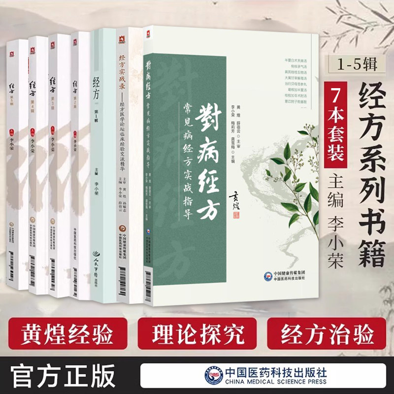 李小荣正版7本李小荣经方第一辑+二辑+三辑+四辑+五辑+对病经方常见病经方实战指导+经方实战录中医临床学术传承黄煌经方医学