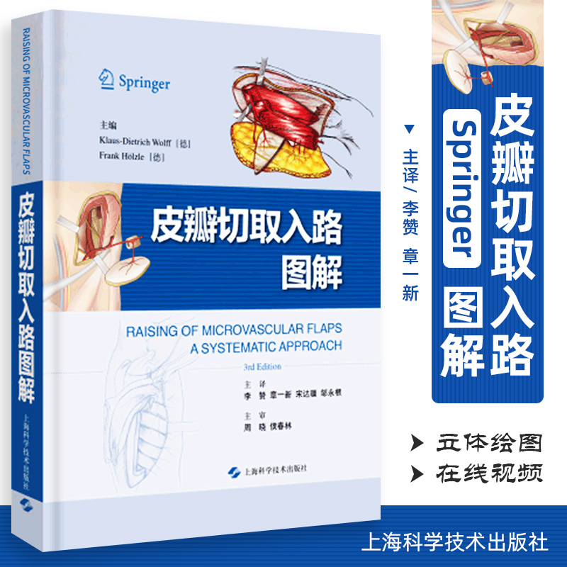 皮瓣切取入路图解 临床实用皮瓣外科学穿支皮瓣手术图解 皮瓣移植实例彩色图谱临床创伤外科修复重建外科整形外科学 9787547843130