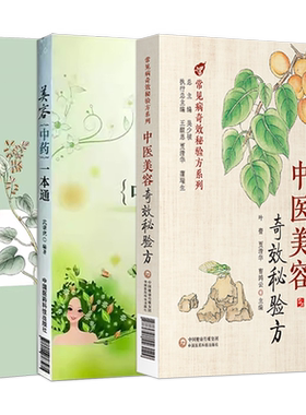 正版3本中医美容奇效秘验方美容中药一本通实用中医药美容保健美白护理中药护理皮肤施治美容制备方剂用法药膳功效中医药治疗调理