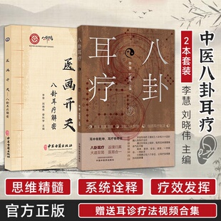 八卦耳疗 耳中有乾坤 耳疗有奇效 医画开天 汲取古人智慧 高级心法系统诠释核心思维解密 传承易医思维 创新耳穴疗法 八卦耳疗解密