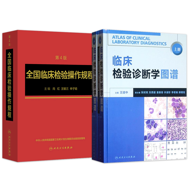临床检验诊断学图谱上下2册+全国临床检验操作规程第四4版 正版2本 人民卫生出版社 临床检验医学诊断学图谱形态学检验诊断参考书