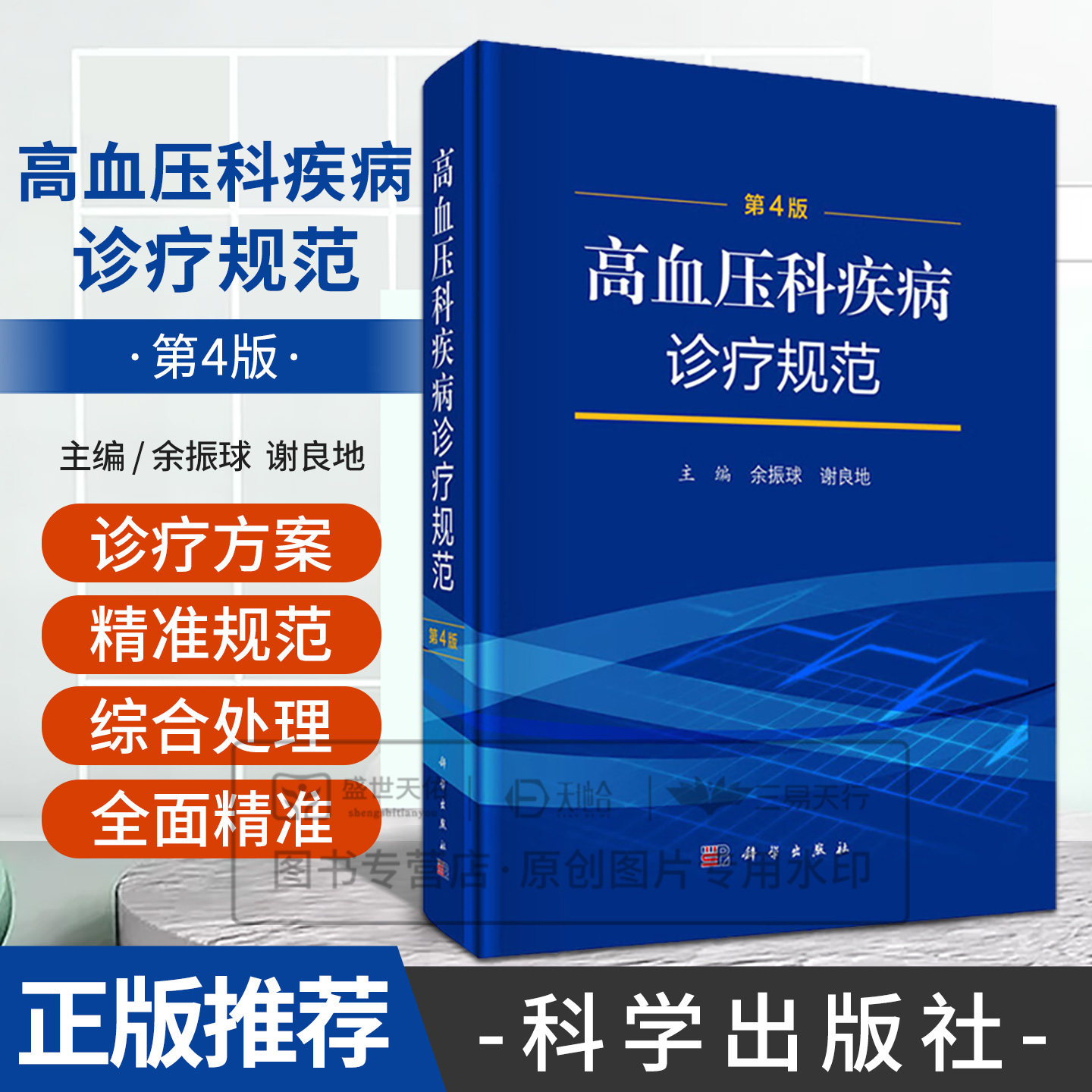 正版 高血压科疾病诊疗规范 第四4版 余振球 谢良地 高血压治疗靶器官损害、心血管疾病及肾脏病内科学 科学出版社9787030799722
