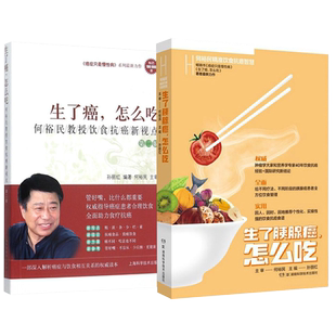 正版2本 生了胰腺癌怎么吃何裕民精准饮食抗癌智慧+生了癌怎么吃 癌症只是慢性病抗癌新视点抗癌食品癌症病人营养食谱怎样这样吃书