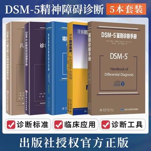 理解DSM5精神障碍 共5本 儿童及青少年精神健康速查手册 诊断性访谈速查手册 鉴别诊断手册 DSM5精神障碍诊断与统计手册案头参考书