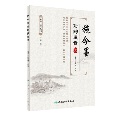 正版施今墨对药医案选祝肇刚祝勇人民卫生出版社临床经验集医学全集医案解读中医临床医案医论效方验方中医临证对药大全用药吕景山