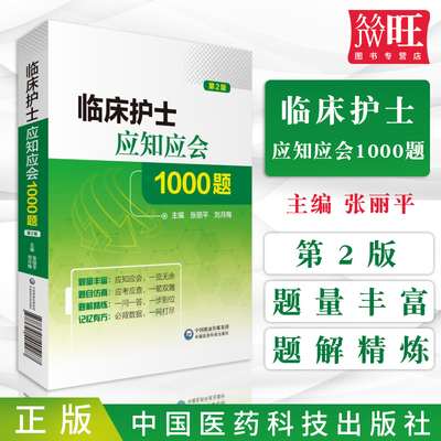 临床护士应知应会1000题 医学理论基础护理知识 基本护理操作 护士三基考试书 临床护士必读必背数据 低年资护士参考书 护理学书籍