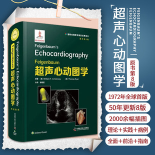 正版 Feigenbaum 超声心动图学 原书第8八版 谢明星 浅表超声诊断学心脏腹部影像学血管超声超声诊断学B超超声医学 中国科技出版社