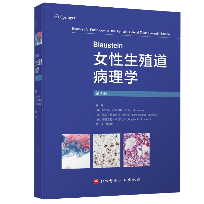 Blaustein女性生殖道病理学 第7七版 薛德彬妇科病理学妇产科学鉴别诊断临床治疗肿瘤学病变图谱组织病理学书籍北京科学技术出版社