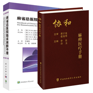 正版2本 协和麻醉医疗手册+麻省总医院临床麻醉手册原书第十10版 麻醉常见相关疾病临床麻醉科医师口袋书工具书麻醉科手册临床医学
