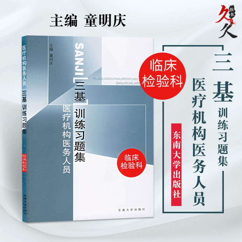 上海浙江江苏省临床检验科/医疗机构医务人员三基训练习题集童明庆东