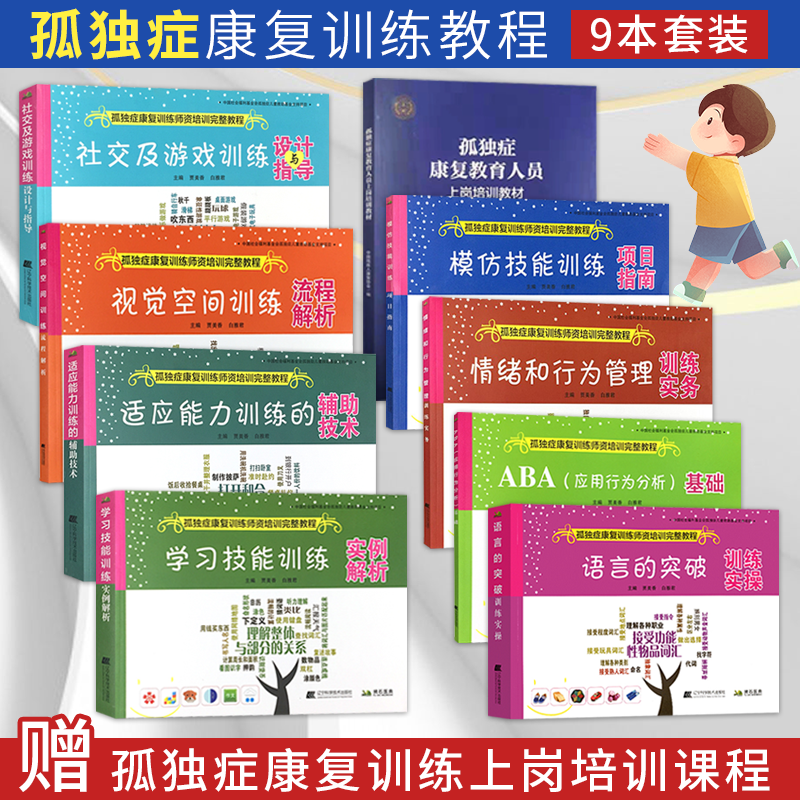 孤独症康复训练师资格培训完整教程书全9册教育人员上岗培训教材语言的突破训练视觉空间模仿技能社交游戏情绪行为管理ABA应用行为