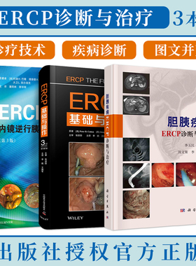 ERCP正版3本 ERCP内镜逆行胰胆管造影+胆胰疾病ERCP诊断与治疗+ERCP基础与操作第三版 内镜下胰胆造影术基础技巧临床诊疗图解书籍