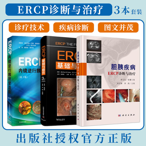 ERCP正版3本 ERCP内镜逆行胰胆管造影+胆胰疾病ERCP诊断与治疗+ERCP基础与操作第三版 内镜下胰胆造影术基础技巧临床诊疗图解书籍